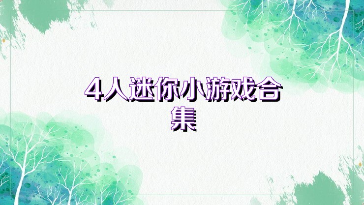 4人迷你小游戏合集