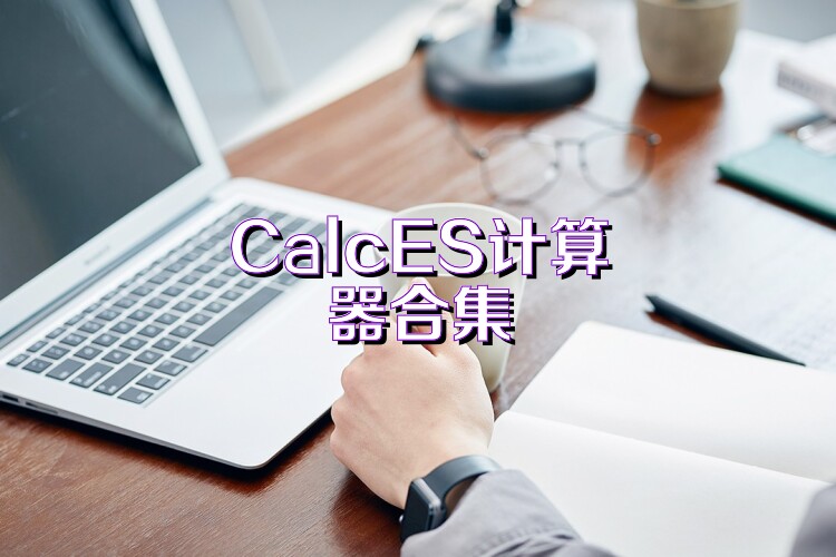 CalcES计算器合集