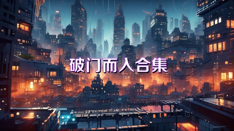 破门而入合集