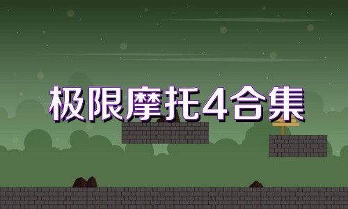 极限摩托4合集