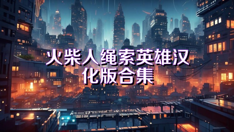火柴人绳索英雄汉化版合集