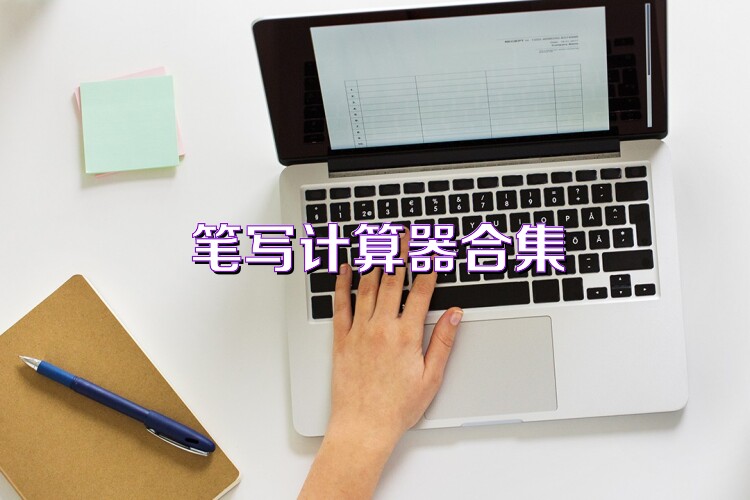 笔写计算器合集