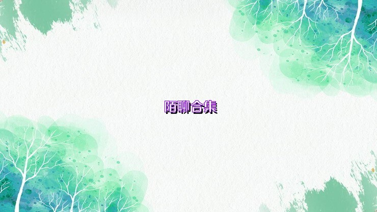 陌聊合集