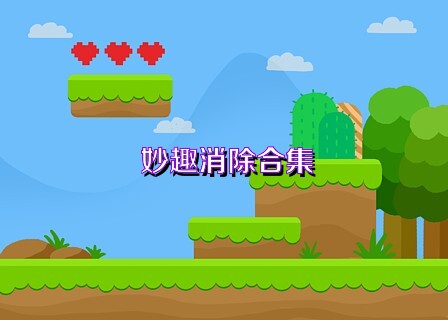 妙趣消除合集