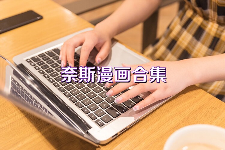 奈斯漫画合集