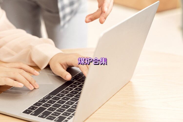 煤炉合集
