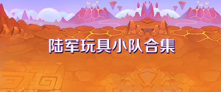 陆军玩具小队合集