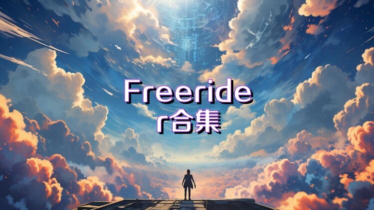 Freerider合集