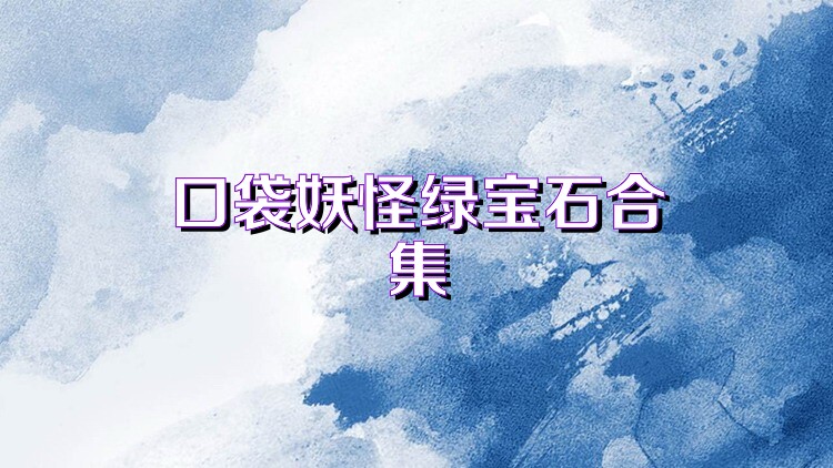 口袋妖怪绿宝石合集