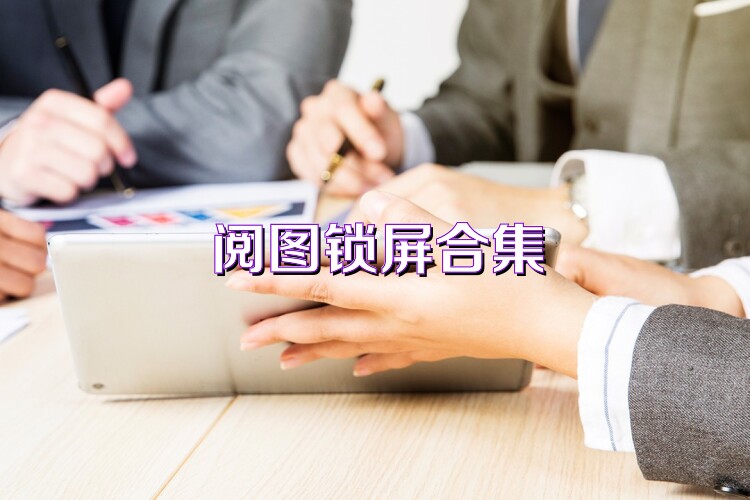 阅图锁屏合集