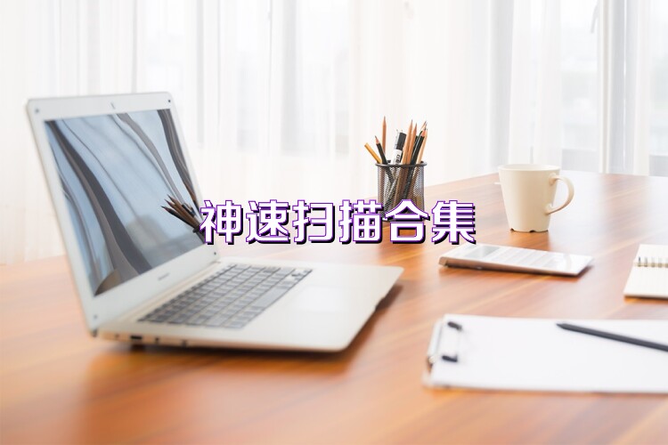 神速扫描合集