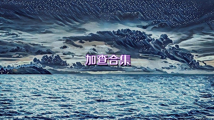 加查合集