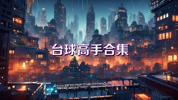 台球高手合集