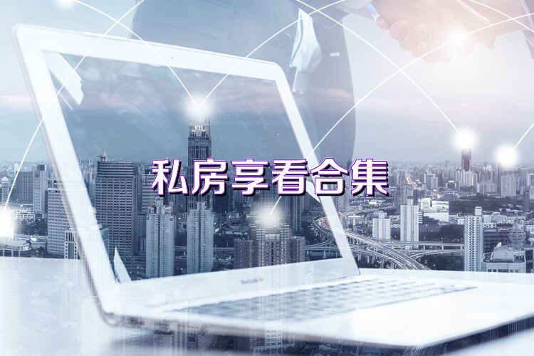 私房享看合集