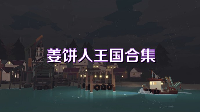 姜饼人王国合集