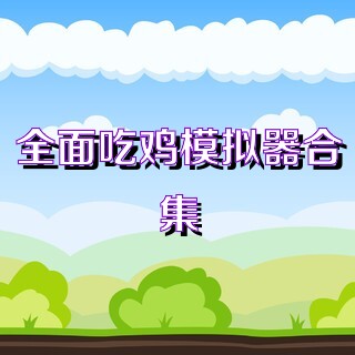 全面吃鸡模拟器合集