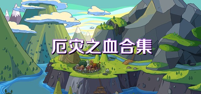 厄灾之血合集