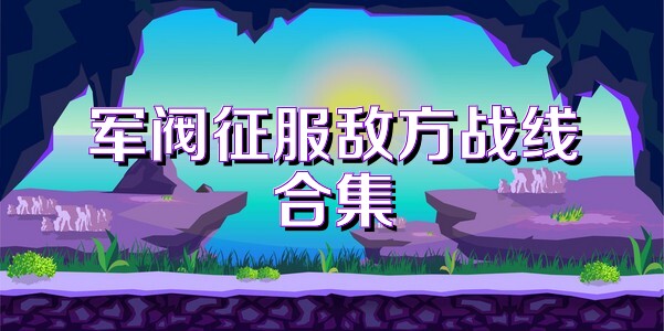 军阀征服敌方战线合集