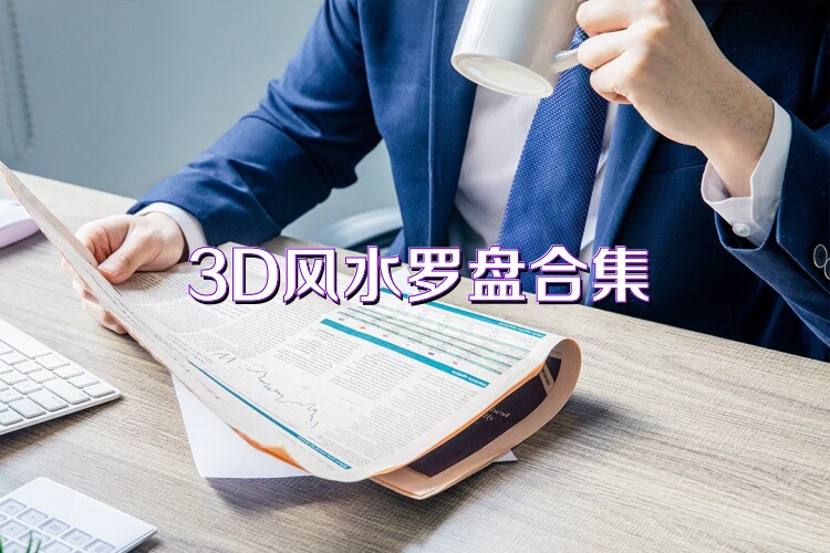 3D风水罗盘合集