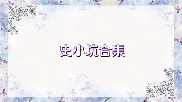 史小坑合集