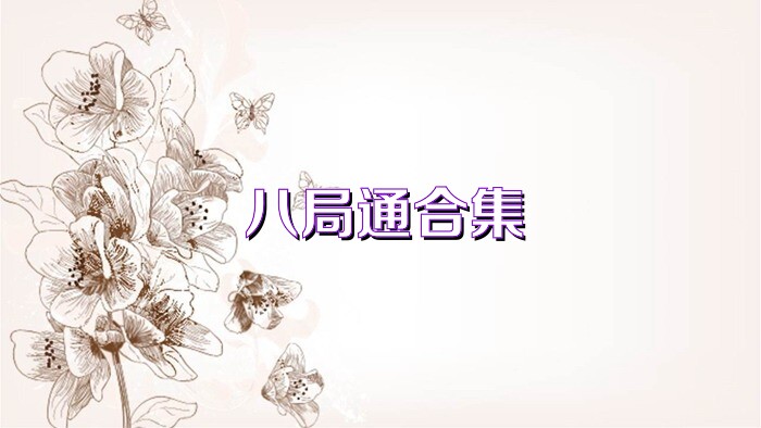 八局通合集