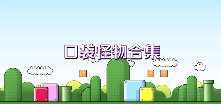 口袋怪物合集