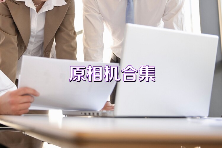 原相机合集