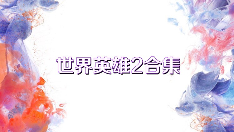 世界英雄2合集