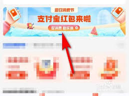 如何领取支付宝消费节红包