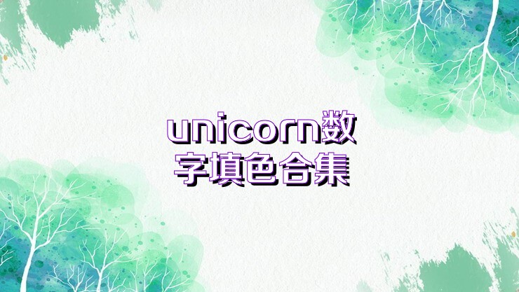 unicorn数字填色合集