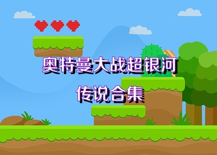 奥特曼大战超银河传说合集