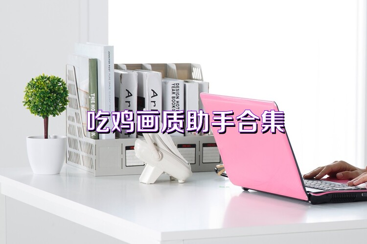 吃鸡画质助手合集