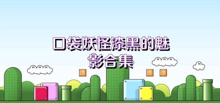 口袋妖怪漆黑的魅影合集