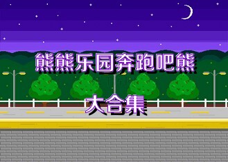 熊熊乐园奔跑吧熊大合集