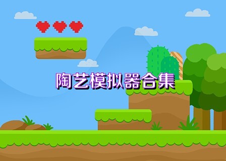 陶艺模拟器合集