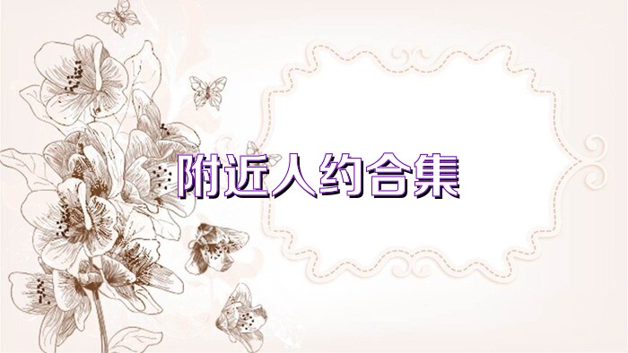附近人约合集
