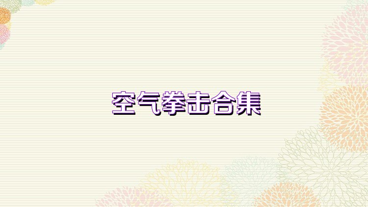 空气拳击合集
