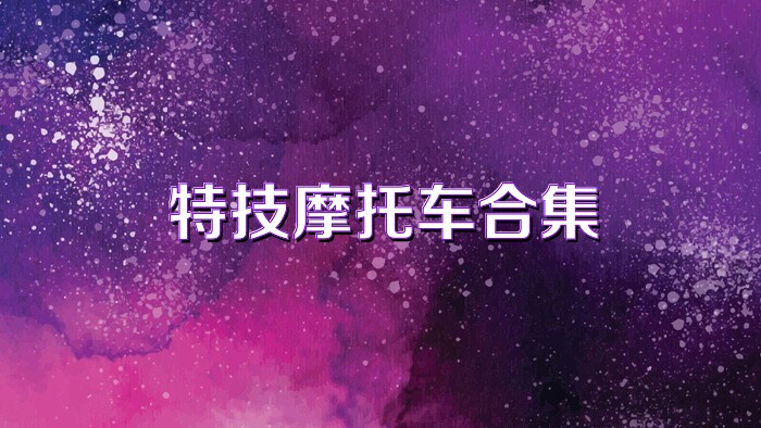 特技摩托车合集