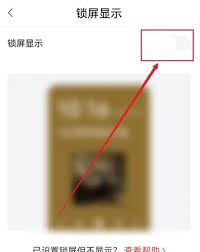 喜马拉雅fm如何关闭锁屏显示