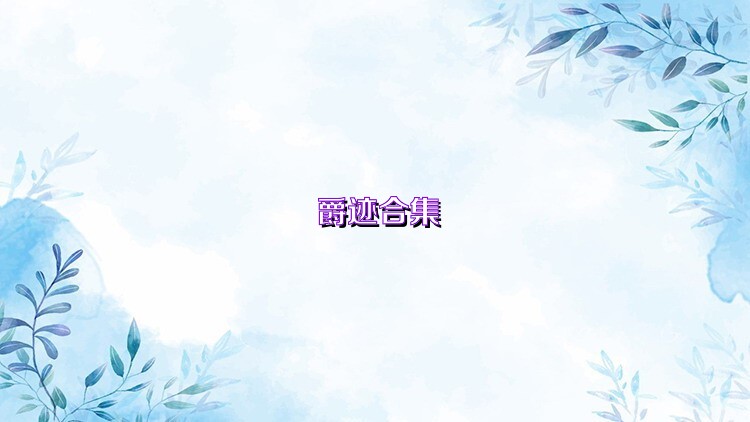 爵迹合集