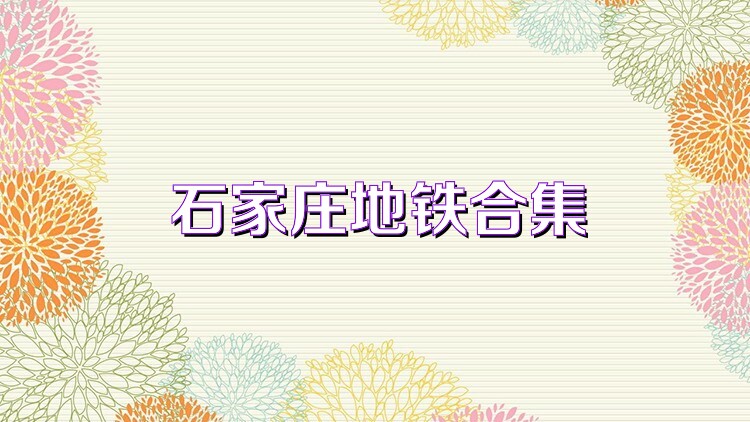 石家庄地铁合集