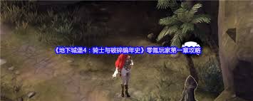 地下城堡4第一章怎么通关