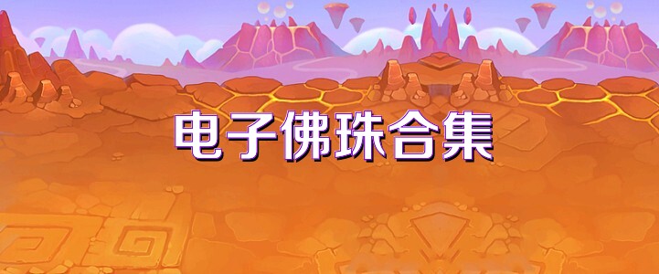 电子佛珠合集