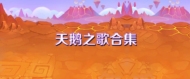 天鹅之歌合集