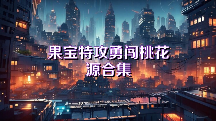 果宝特攻勇闯桃花源合集