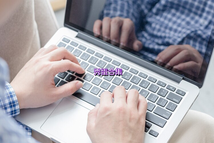 秀蛋合集