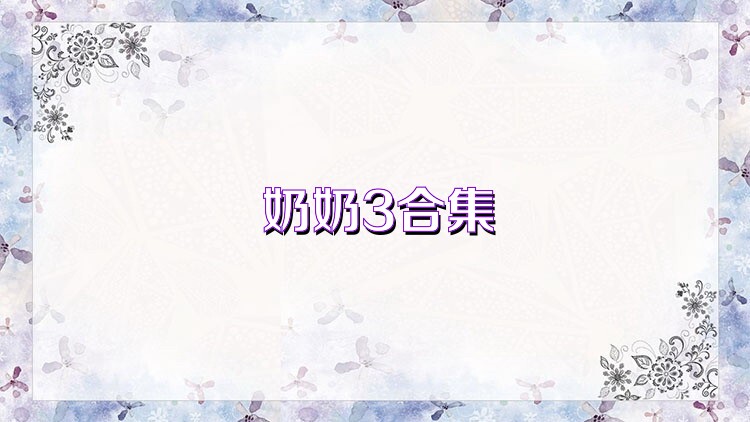 奶奶3合集