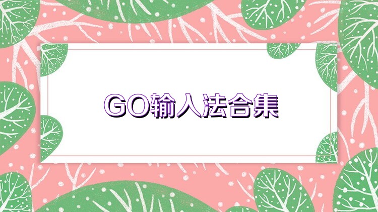 GO输入法合集