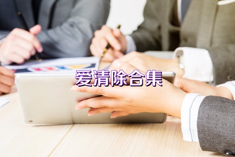 爱清除合集