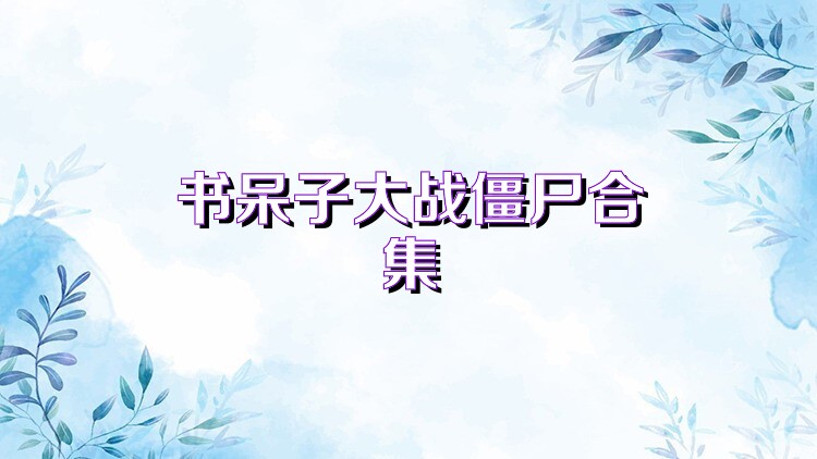 书呆子大战僵尸合集